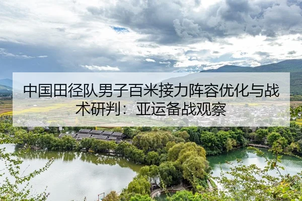 zhong-guo-tian-jing-dui-nan-zi-bai-mi-jie-li-zhen-rong-you-hua-yu-zhan-shu-yan-pan-ya-yun-bei-zhan-guan-cha-2-796.jpg